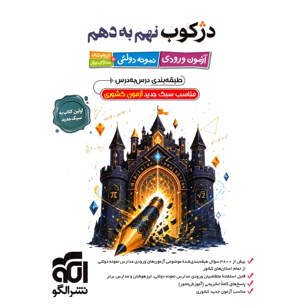 دژکوب نهم به دهم آزمون نمونه دولتی و تیزهوشان | نشر الگو | خرید — تصویر ۳