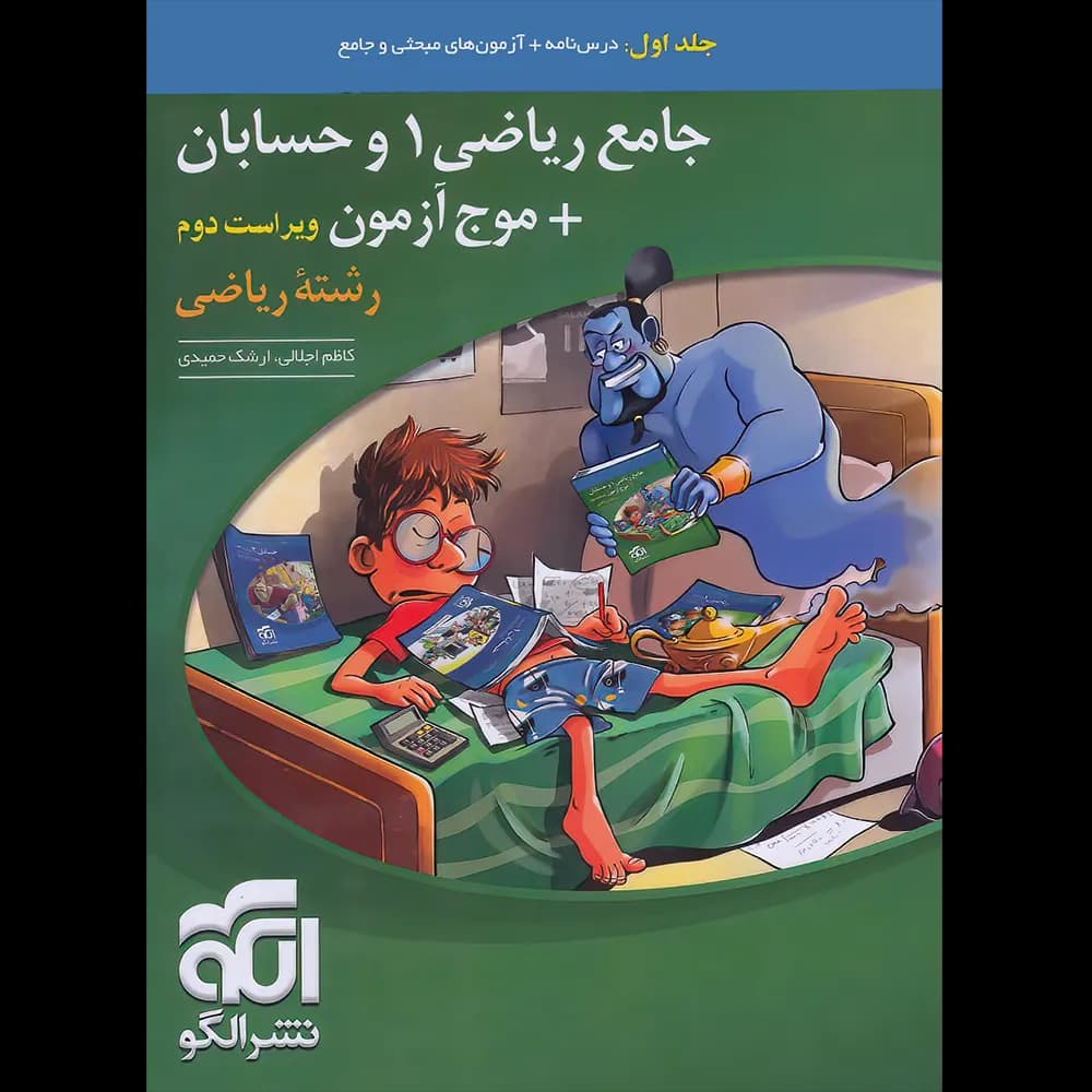 جامع ریاضی 1 و حسابان + موج آزمون رشته ریاضی | نشر الگو | خرید — تصویر ۷