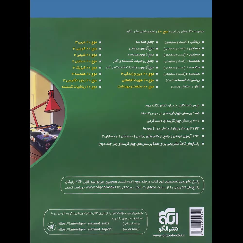 جامع ریاضی 1 و حسابان + موج آزمون رشته ریاضی | نشر الگو | خرید — تصویر ۸