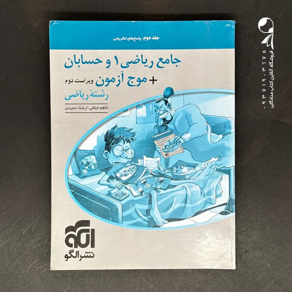 جامع ریاضی 1 و حسابان + موج آزمون رشته ریاضی | نشر الگو | خرید — تصویر ۹