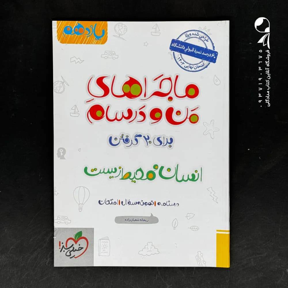 ماجرای بیست انسان و محیط زیست یازدهم | خیلی سبز | خرید — تصویر ۳