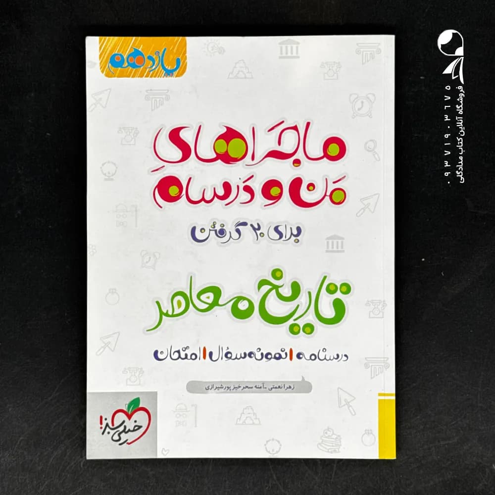 ماجرای بیست تاریخ معاصر یازدهم نشر خیلی سبز | خرید — تصویر ۳