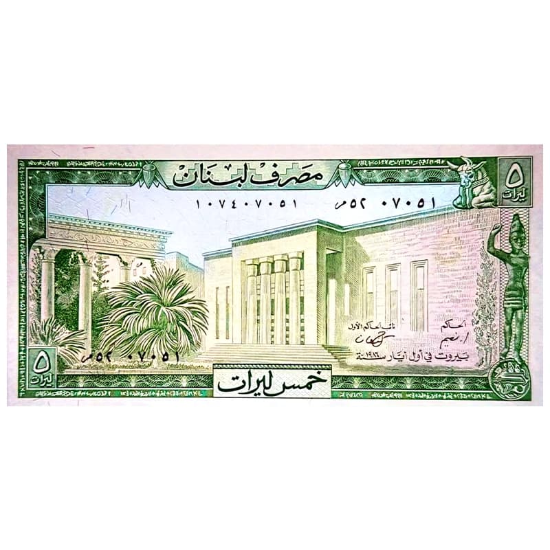 اسکناس 5 لیره لبنان 1986