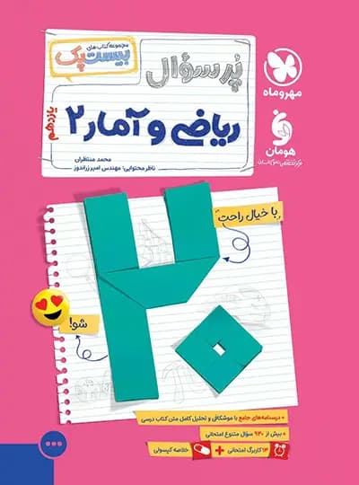 بیست پک ریاضی و آمار یازدهم انسانی | مهروماه | خرید — تصویر ۳