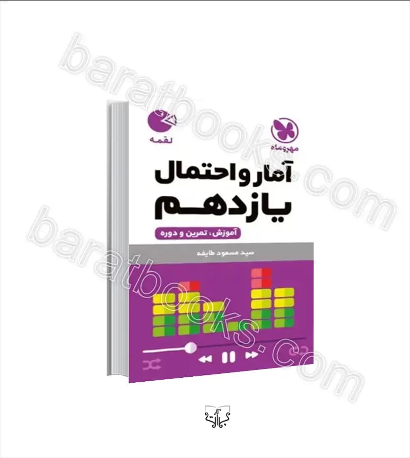 آمار و احتمال یازدهم لقمه نشر مهروماه | خرید با تخفیف