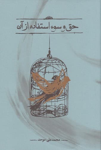 کتاب حق و سوءاستفاده از آن — تصویر ۲