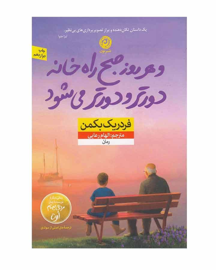 و هر روز صبح راه خانه دورتر و دورتر می شود — تصویر ۳