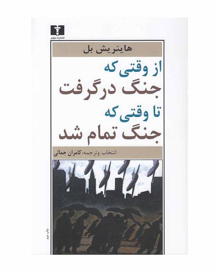 ازوقتي كه جنگ درگرفت تاوقتي كه جنگ تمام شد