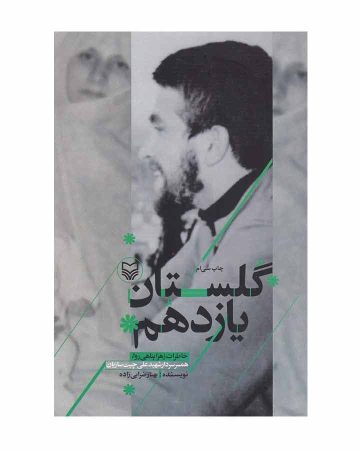 گلستان يازدهم اثر بهناز ضرابی زاده