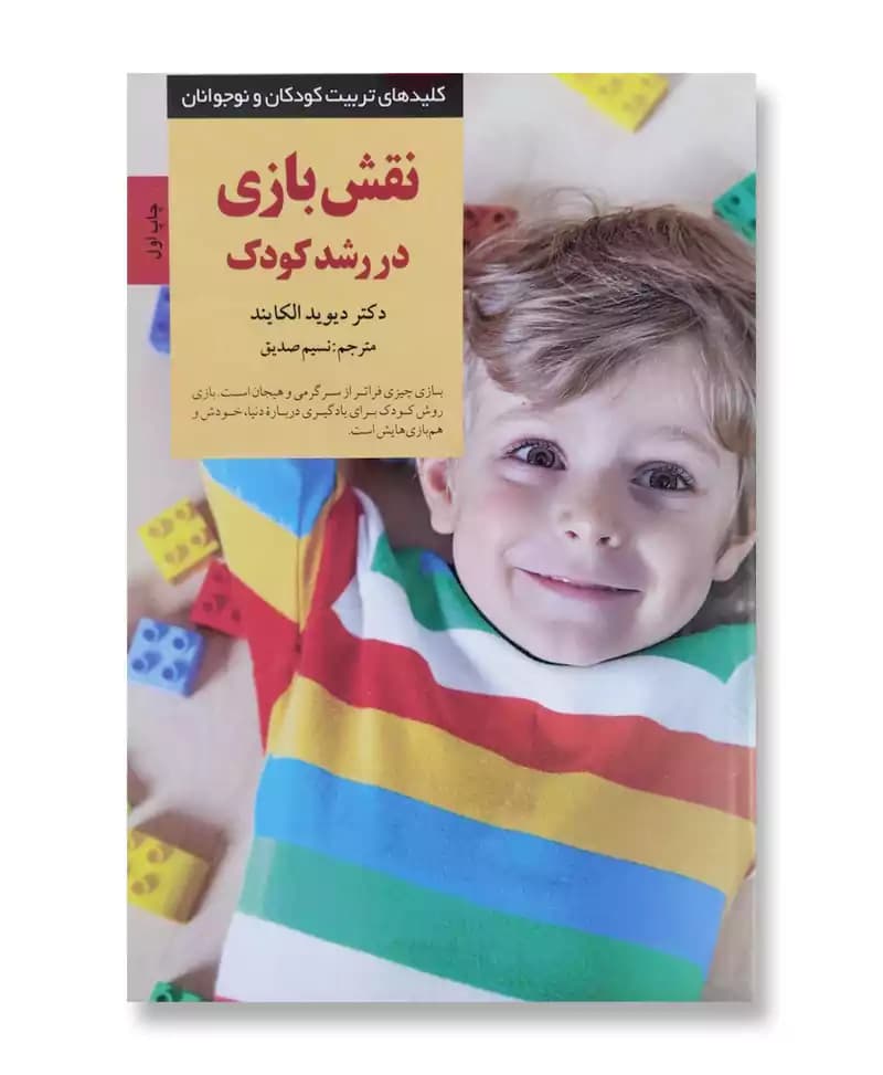 نقش بازی در رشد کودک (کلیدهای تربیت) — تصویر ۲