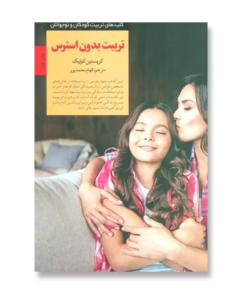 تربیت بدون استرس — تصویر ۲
