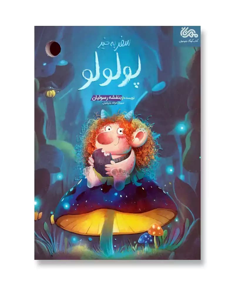 سفر به خیر پولولو