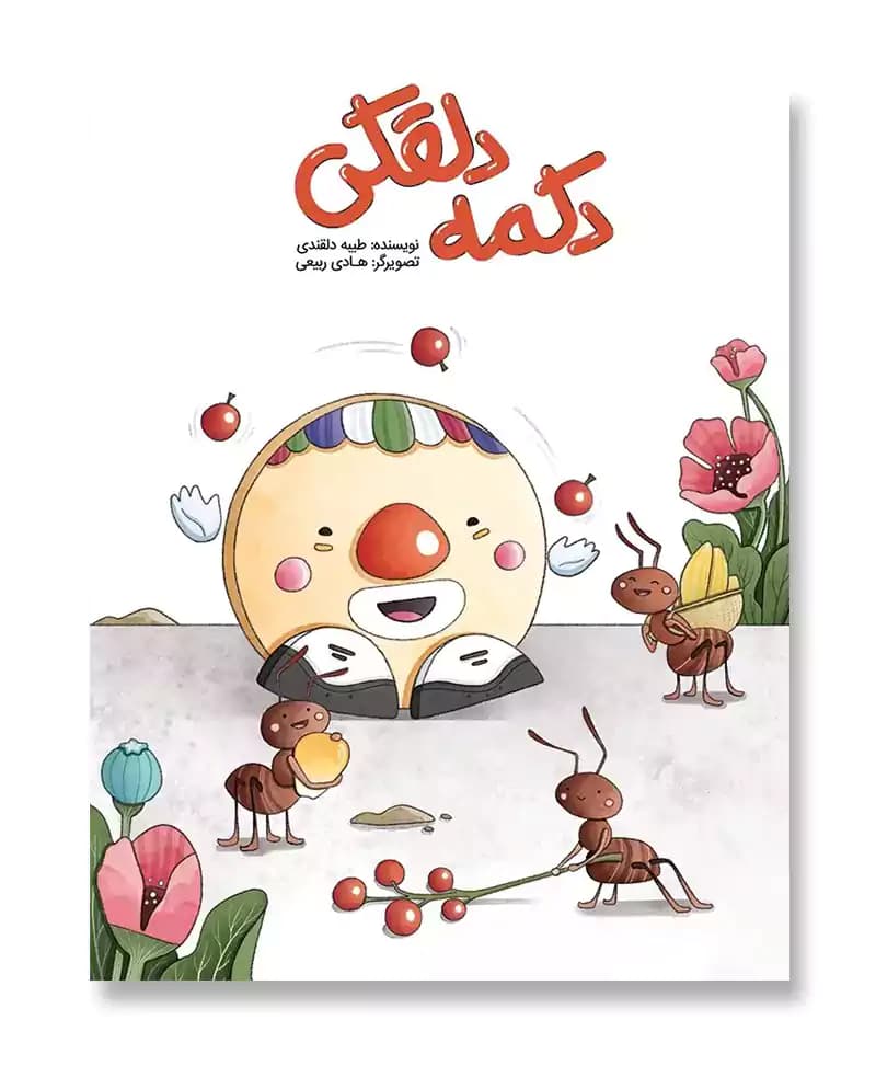 دکمه دلقکی — تصویر ۲