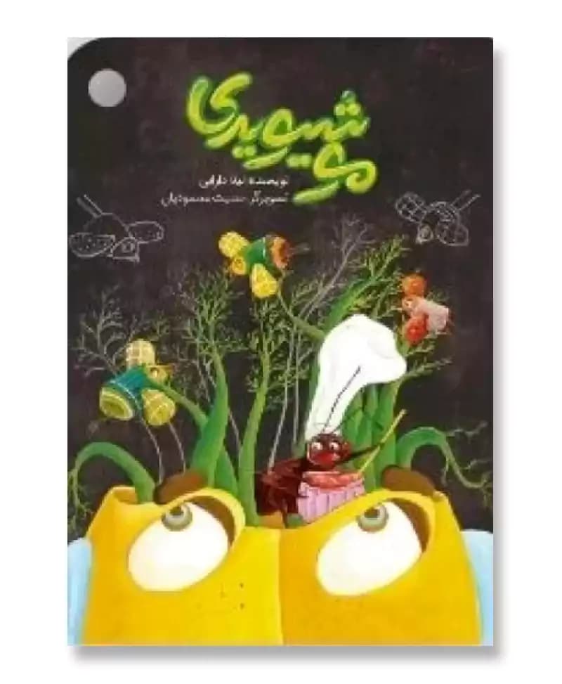 مو شیویدی