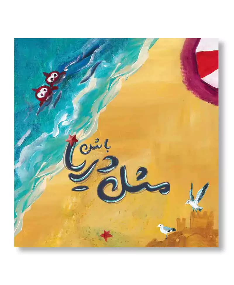 مثل دریا باش — تصویر ۲