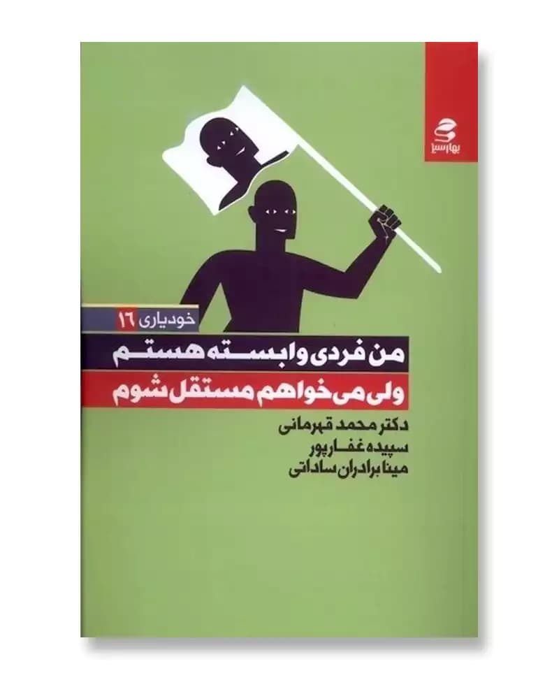 من فردی وابسته هستم ولی می خواهم مستقل شوم (خودیاری 16) — تصویر ۲