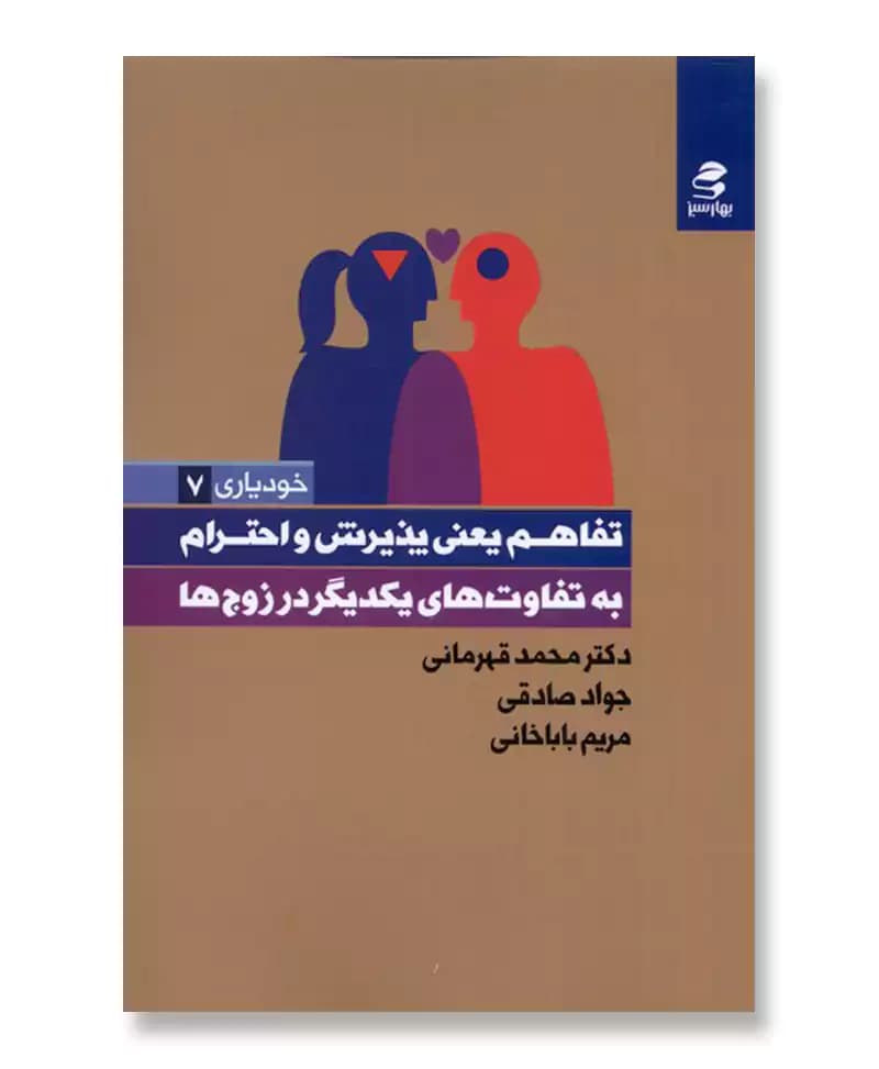 تفاهم یعنی پذیرش و احترام به تفاوت های یکدیگر در روج ها (خودیاری 7)
