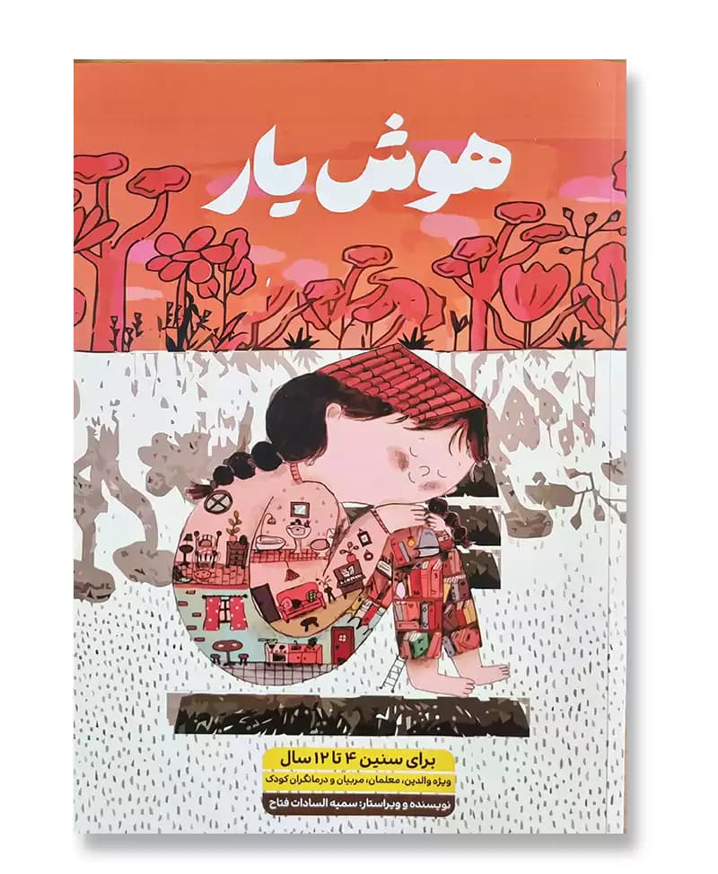 هوش یار (4 تا 12 سال)