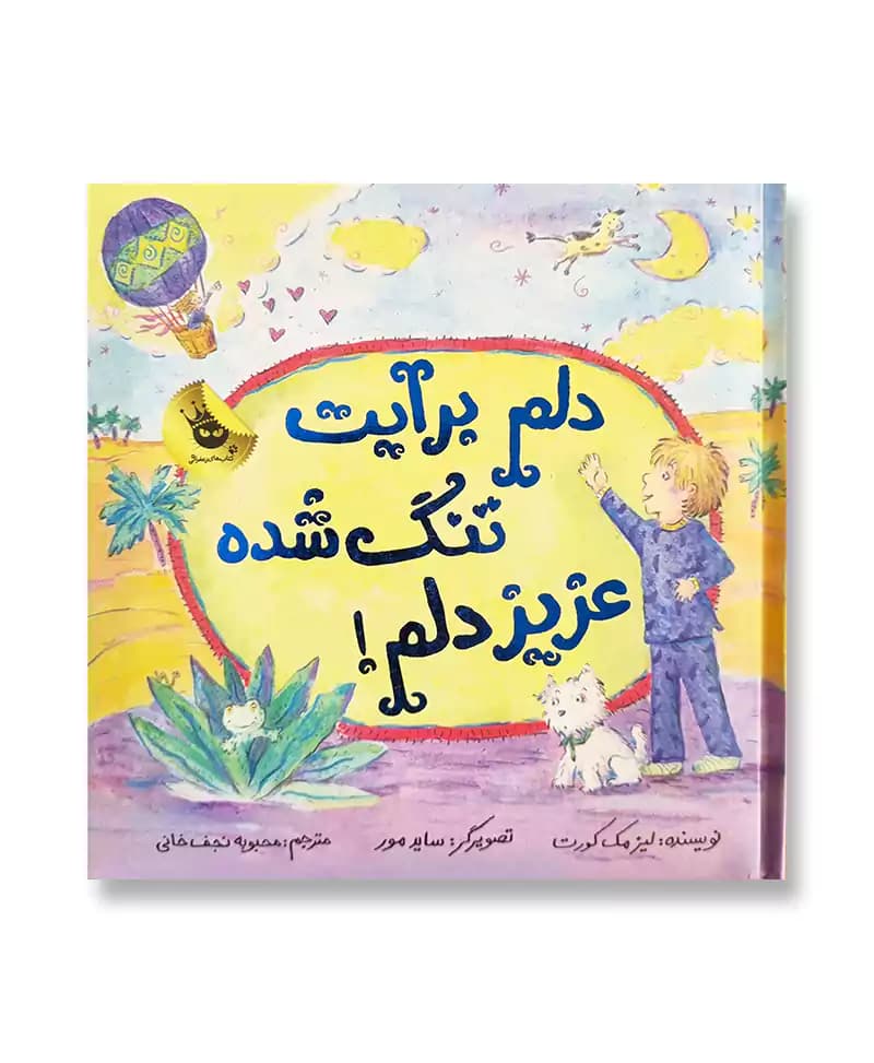 دلم برایت تنگ شده عزیز دلم