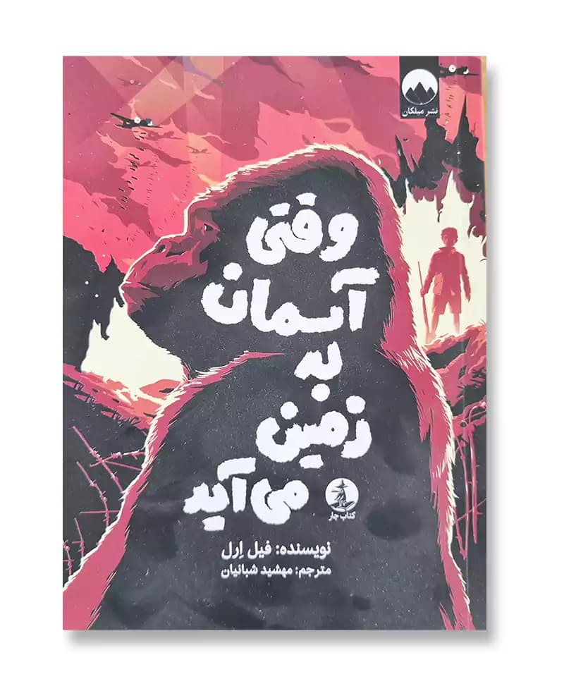 وقتی آسمان به زمین می آید — تصویر ۲
