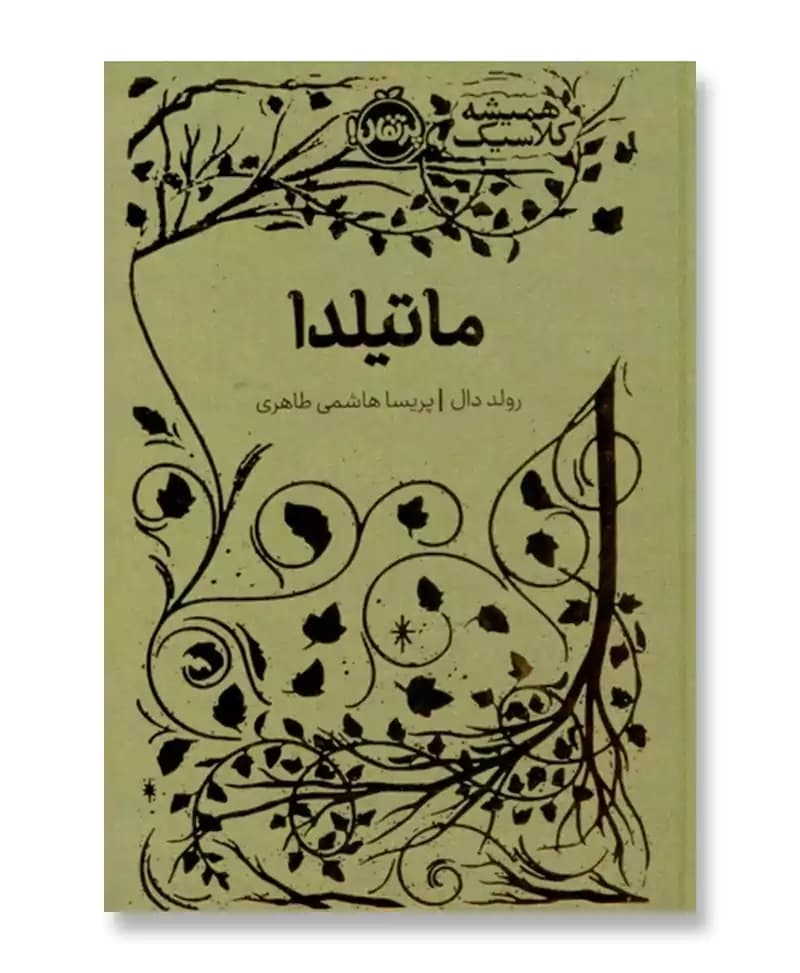 ماتیلدا (همیشه کلاسیک) — تصویر ۲