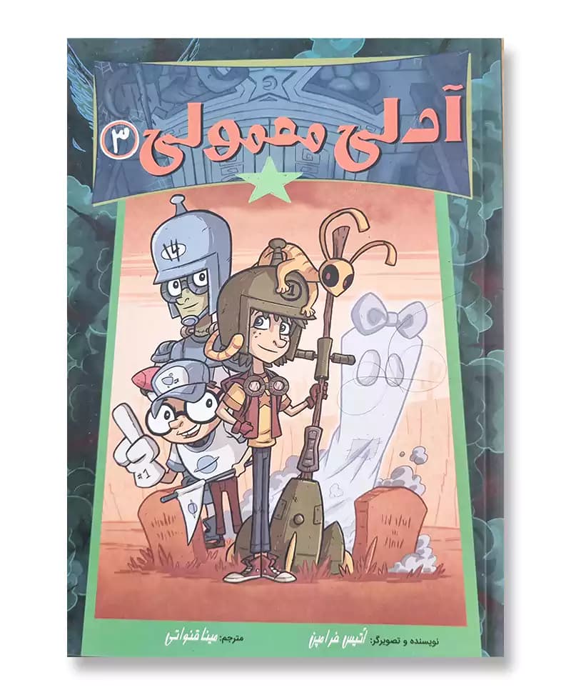 آدلی معمولی 3