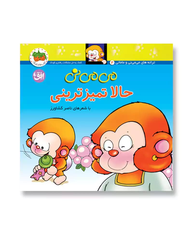 می می نی حالا تمیز ترینی — تصویر ۲