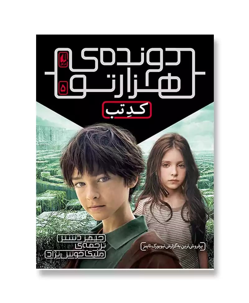 کد تب (دونده هزارتو 5) — تصویر ۲