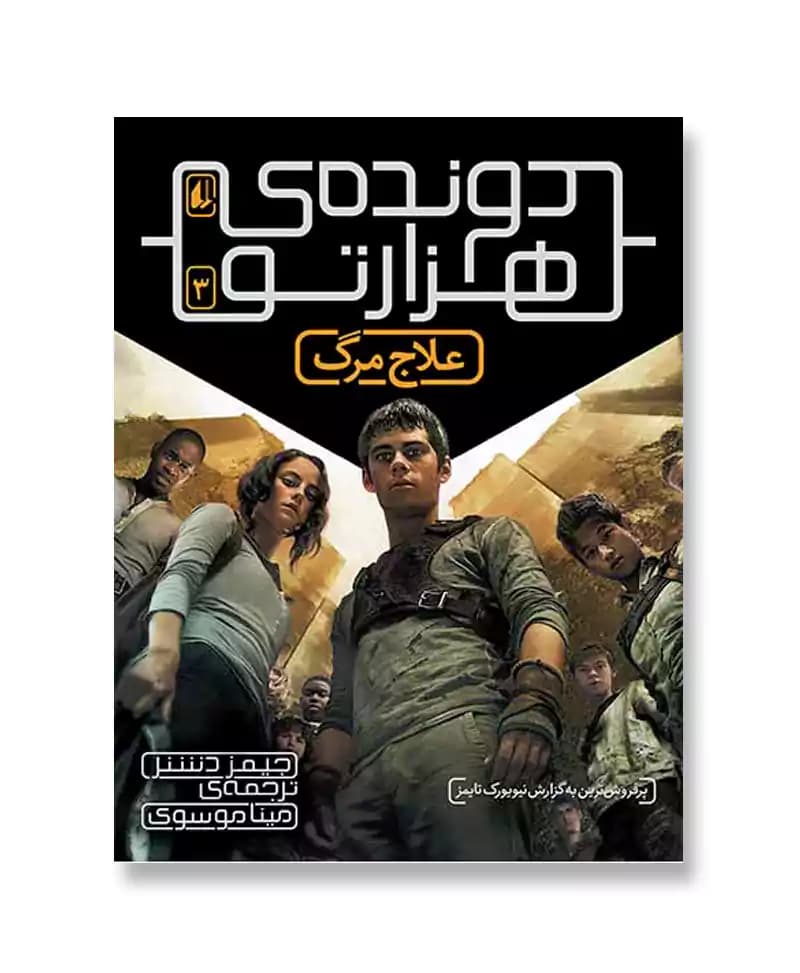 علاج مرگ (دونده هزارتو 3) — تصویر ۲