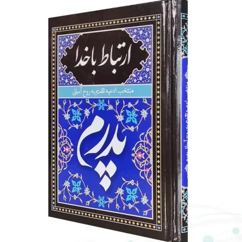 ارتباط با خدا جیبی پدرم جلد سلفون به همراه انعام و یس — تصویر ۸