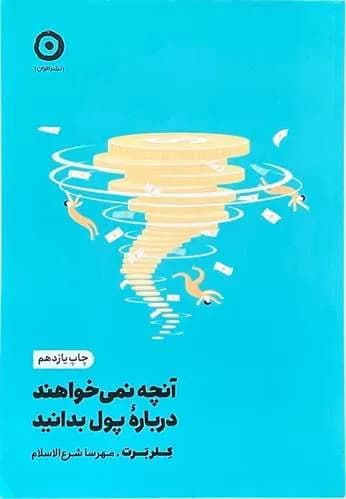 کتاب آنچه نمی خواهند در مورد پول بدانید اثر کلربرت — تصویر ۲