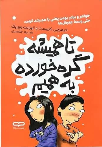 کتاب تا همیشه گره خوررده به همیم اثر جیمز جی کریست و الیزابت وردیک