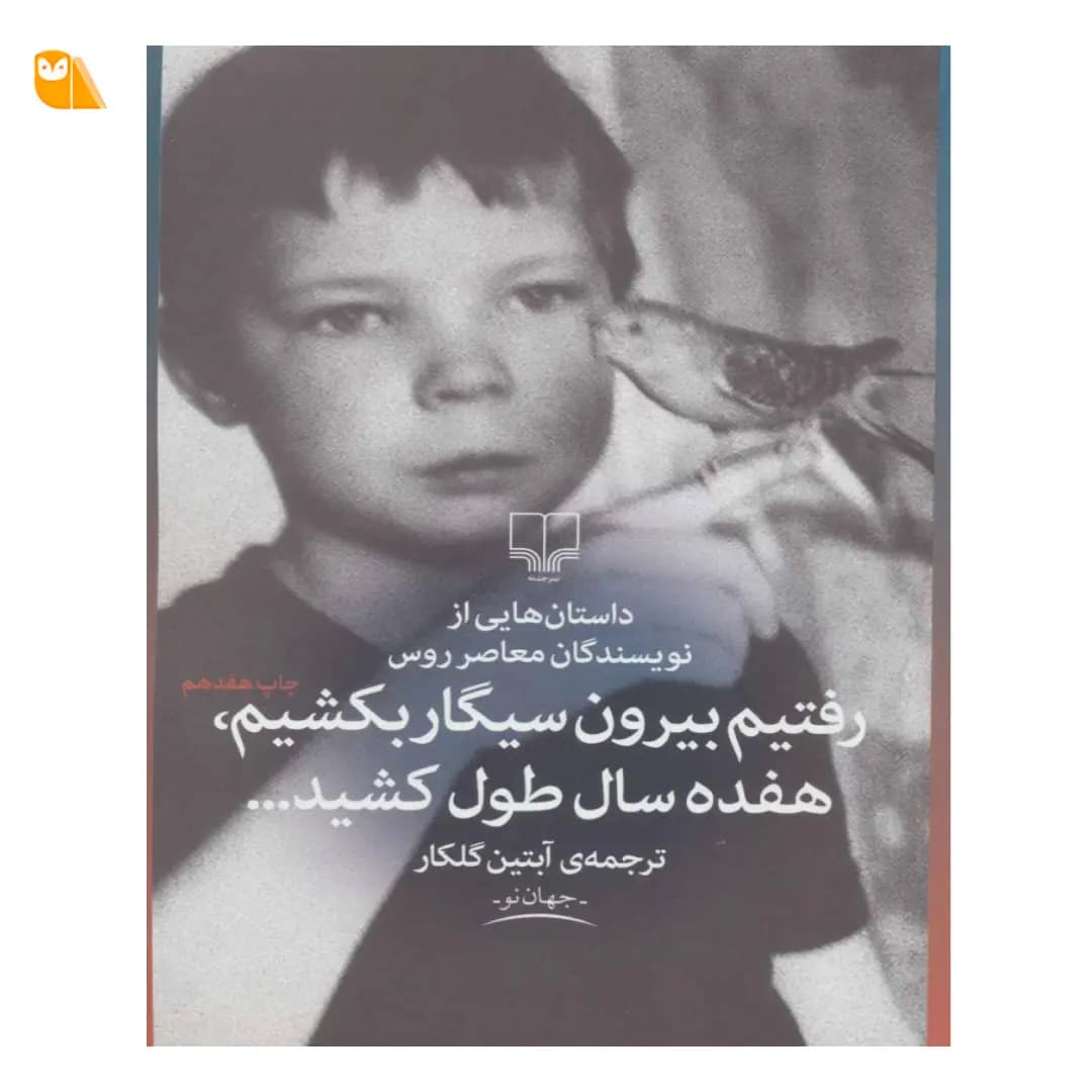 کتاب رفتیم بیرون سیگار بکشیم هفده سال طول کشید — تصویر ۳
