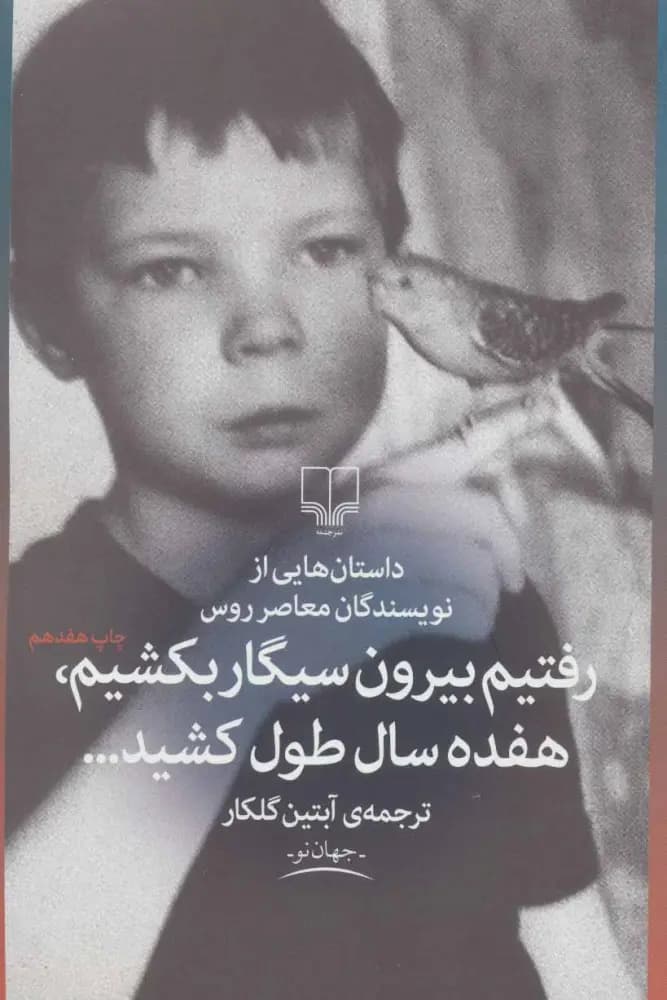 کتاب رفتیم بیرون سیگار بکشیم هفده سال طول کشید — تصویر ۴