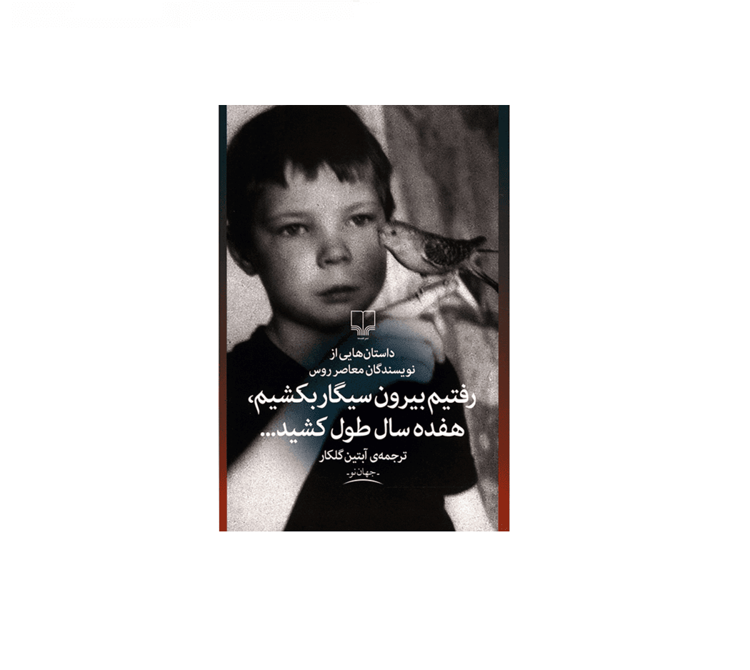 کتاب رفتیم بیرون سیگار بکشیم هفده سال طول کشید — تصویر ۵