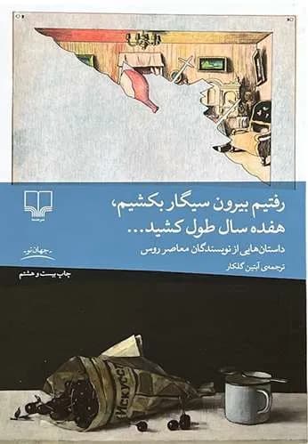 کتاب رفتیم بیرون سیگار بکشیم هفده سال طول کشید — تصویر ۲