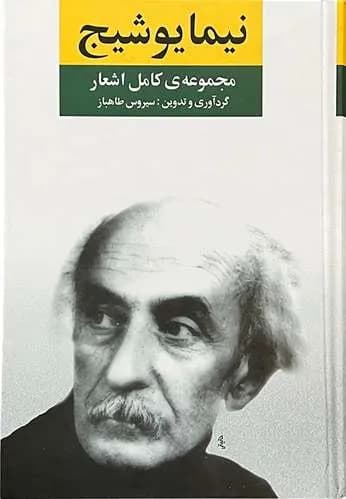 کتاب مجموعه کامل اشعار نیما یوشیج — تصویر ۷