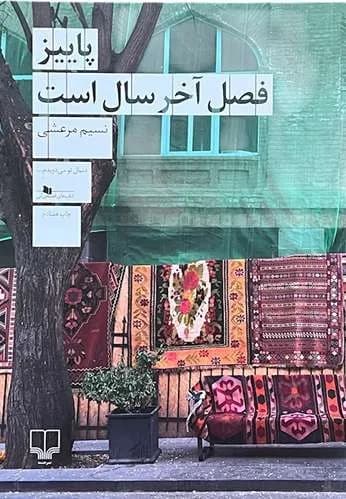کتاب پاییز فصل آخر سال است اثر نسیم مرعشی — تصویر ۲