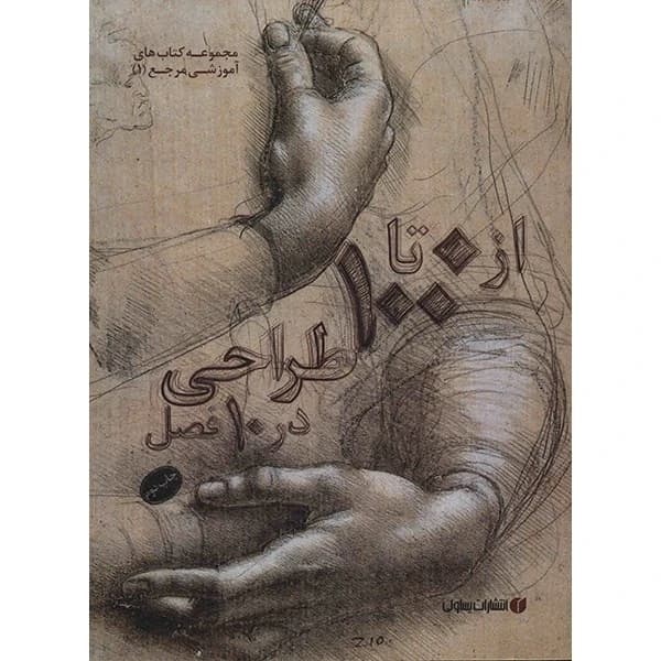 کتاب 0 تا 100 طراحی در 10 فصل