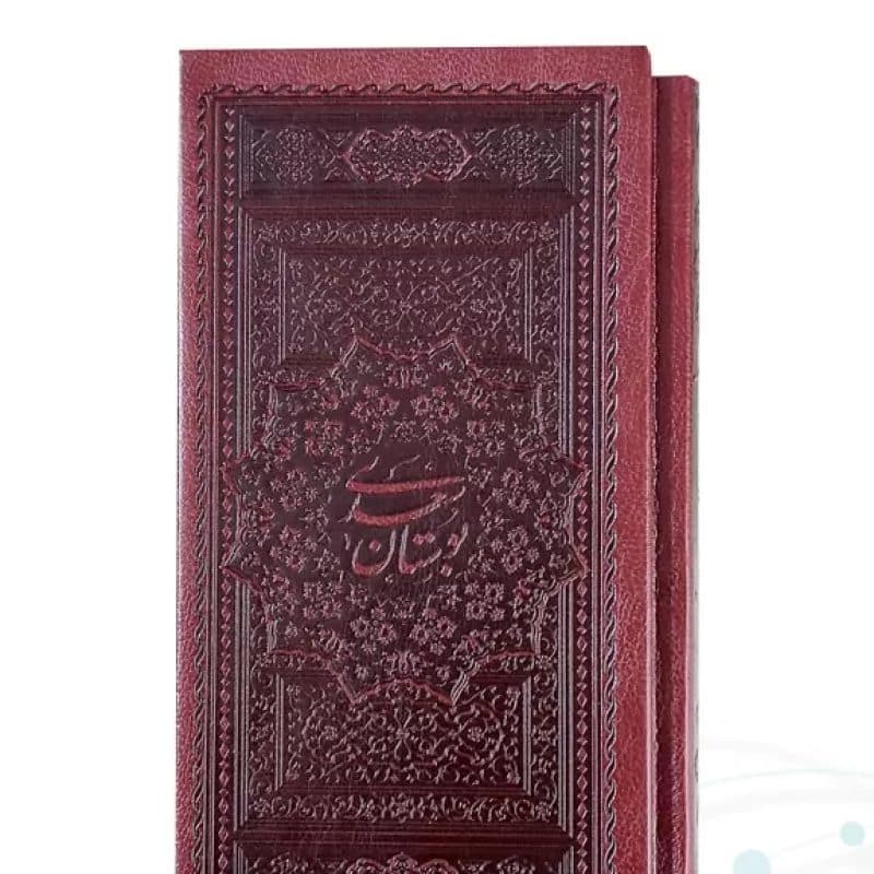 پک 2جلدی پالتویی بوستان و گلستان چرم قابدار کشویی ساده