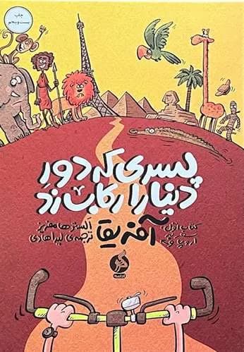 پسری که دور دنیا را رکاب زد جلد 1 اثر الستر هامفریز