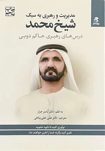 کتاب مدیریت و رهبری به سبک شیخ محمد اثر دکتر یاسر جرار — تصویر ۲