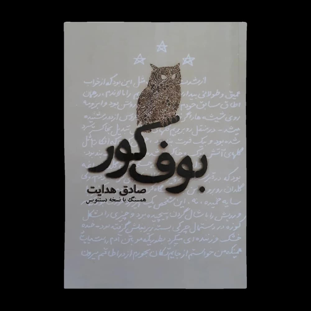 کتاب بوف کور اثر صادق هدایت — تصویر ۲