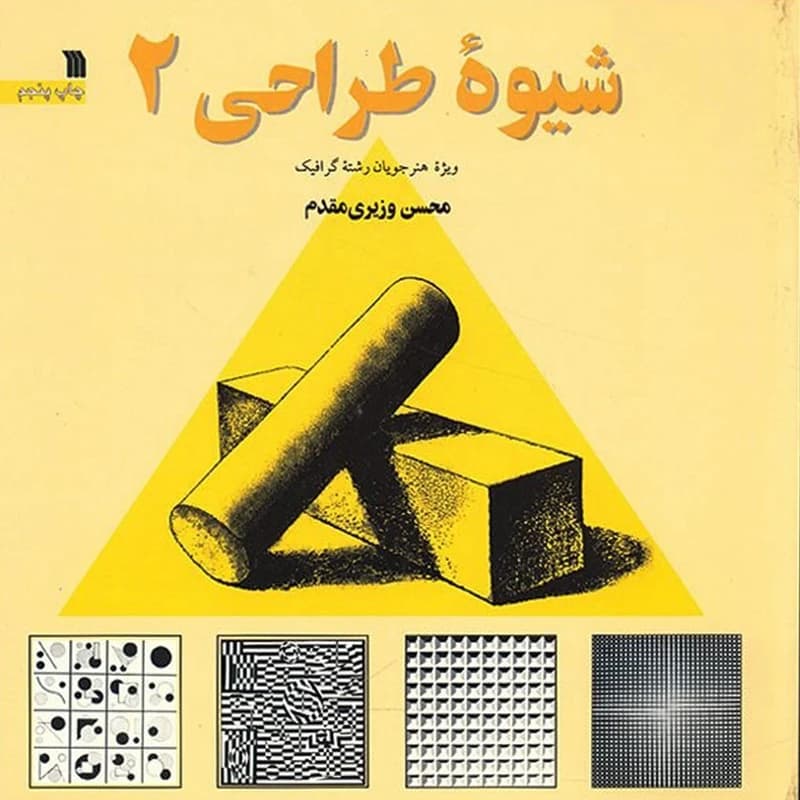 کتاب شیوه طراحی 2 اثر محسن وزیری مقدم — تصویر ۲