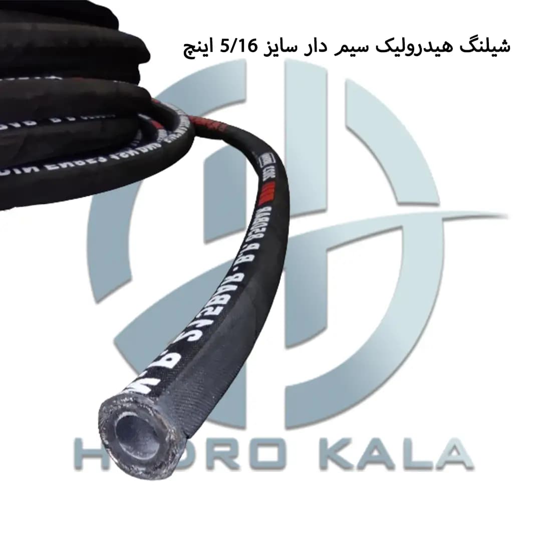 شیلنگ هیدرولیک یک لایه سیم 5.16 اینچ — تصویر ۸