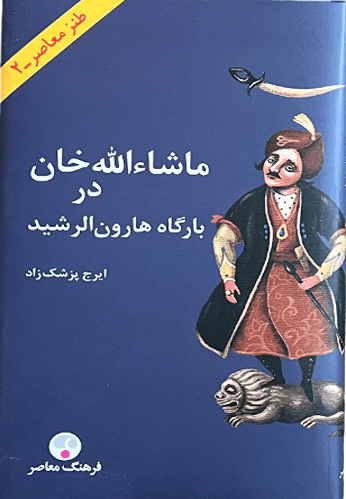 کتاب ماشالله خان در بارگاه هارون الرشید اثر ایرج پزشک زاد — تصویر ۲