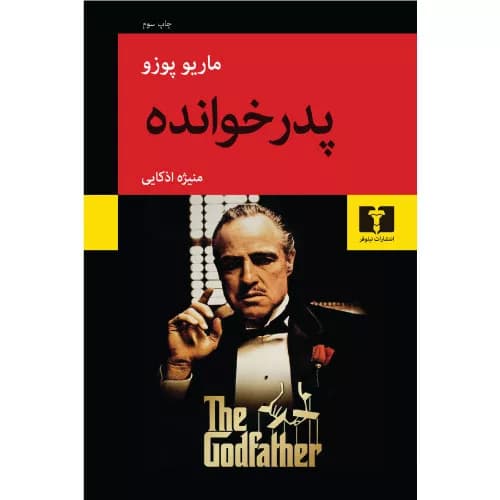 کتاب پدرخوانده اثر ماریو پوزو — تصویر ۳