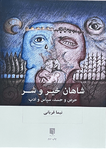 کتاب شاهان خیر و شر اثر نیما قربانی — تصویر ۲