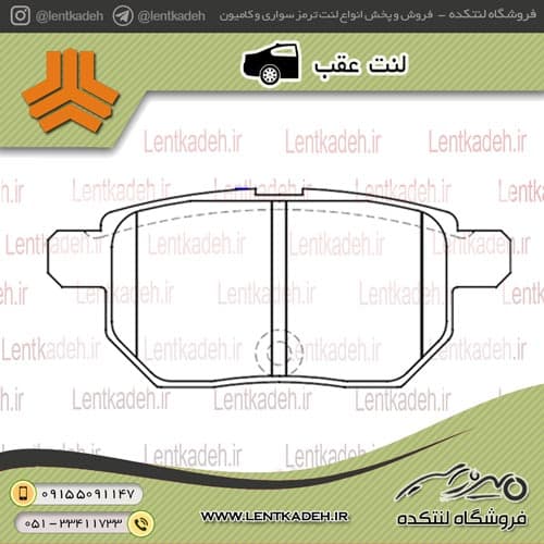 لنت ترمز عقب آریو – جهان لنت صادراتی — تصویر ۴