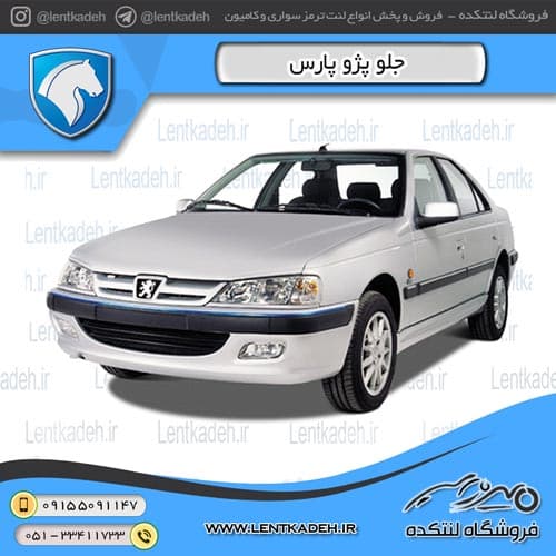 لنت ترمز جلو پژو پارس – آفورتیس AFORTIS — تصویر ۳